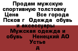 Продам мужскую спортивную толстовку. › Цена ­ 850 - Все города, Псков г. Одежда, обувь и аксессуары » Мужская одежда и обувь   . Ненецкий АО,Устье д.